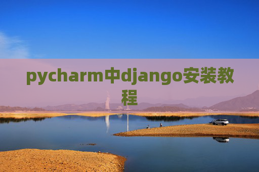 pycharm中django安装教程